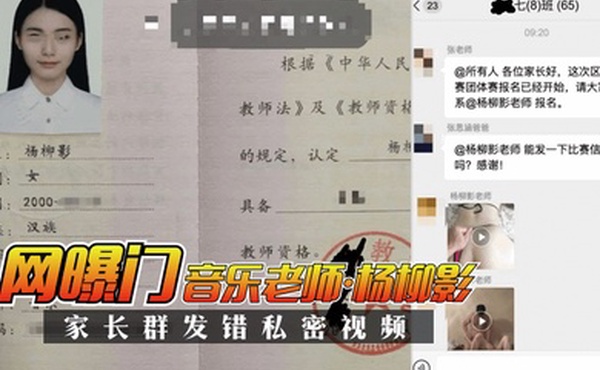 网曝门音乐老师杨柳影家长群错私密视频