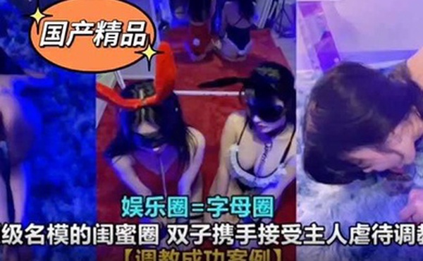 真实SM调教娱乐圈高颜值母狗