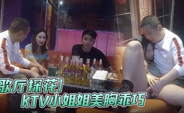 歌厅探花极品渣男探花一号KTV小姐姐美胸乖巧沙发抠穴口交氛围暧昧都性致盎然