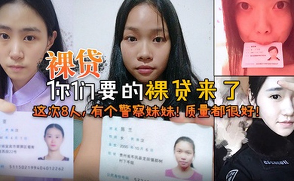 2022.7裸贷你们要的裸贷来了这次8人有个警察妹妹质量都很好