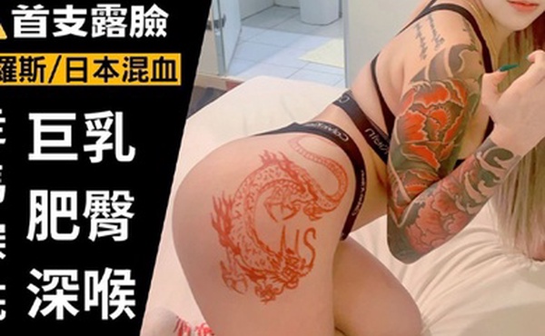 恩凱enkai987T巨乳肥臀俄罗斯日本混血深喉啪啪相当生猛事后采访有点意思