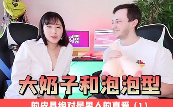 大奶子和泡泡型的皮具绝对是男人的真爱1