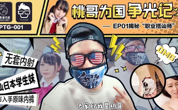 为国争光桃哥为国争光记