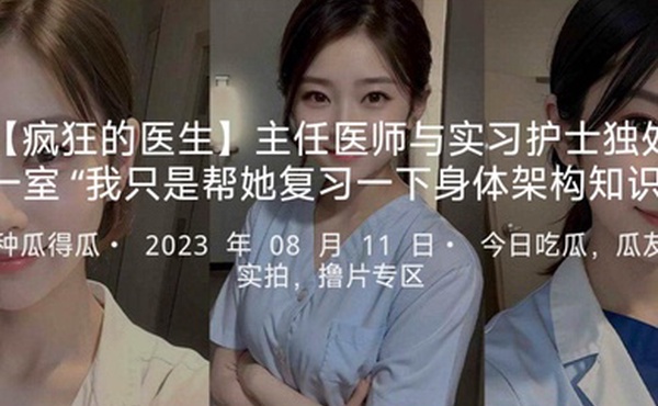 疯狂的医生主任医师与实习护士独处一室我只是帮她复习一下身体架构知识