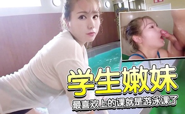 学生嫩妹最喜欢上的课就是游泳课了被老师单独宠爱