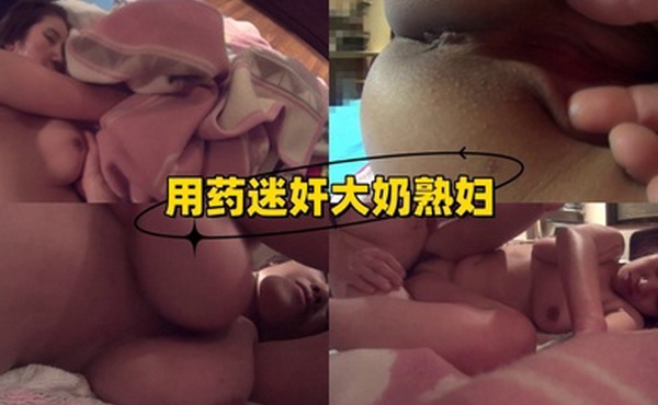 用药迷奸大奶熟妇