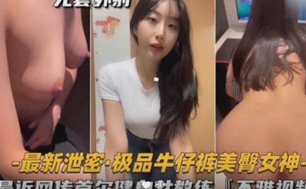 最近网传首尔健身女教练的不雅视频美臀女神