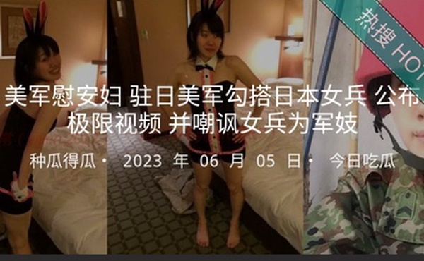 美军慰安妇驻日美军勾搭日本女兵公布极限视频并嘲讽女兵为军妓