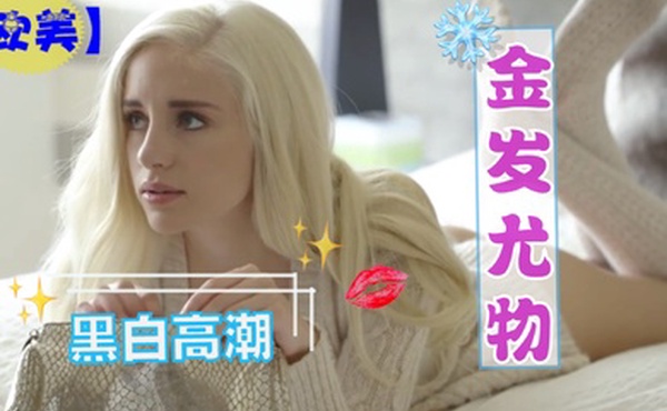 黑白配-黑人大鸡巴插得金发尤物一直乱叫