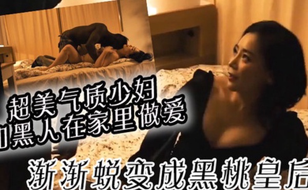 超美气质少妇和黑人在家里做爱渐渐蜕变成黑桃皇后