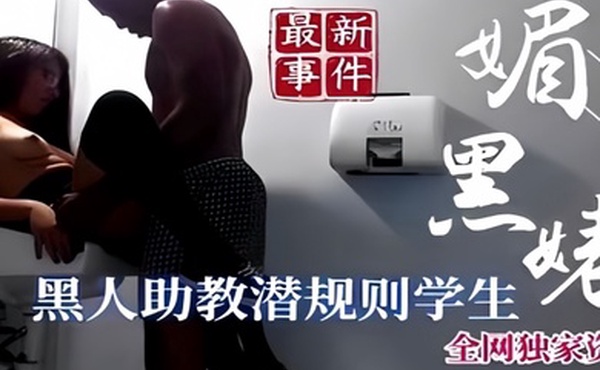 最新事件黑人助教钱规则学生