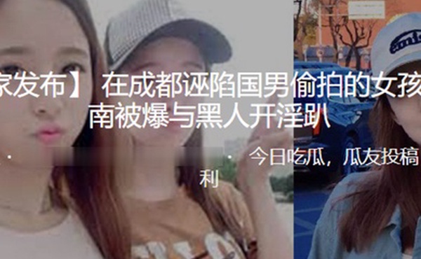 在成都诬陷国男偷拍的女孩在济南被爆与黑人开淫趴