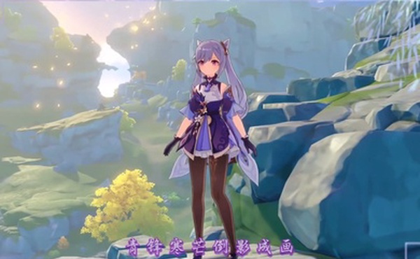 淫词艳曲二连发刻晴愿女帝游天记