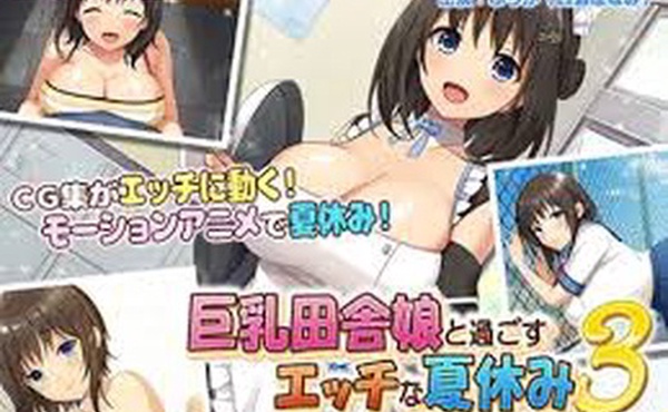 与大胸乡村女孩的调皮暑假