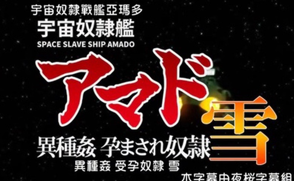 宇宙奴隶舰阿玛多异种奸孕奴隶雪中文字幕