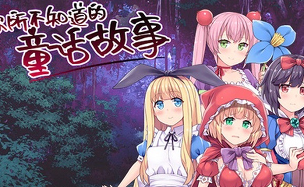 愛麗絲夢游仙境你所不知道的童話故事