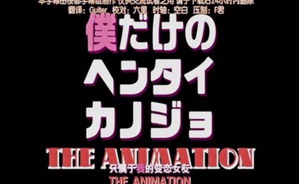 第二集只属于我的变态女友