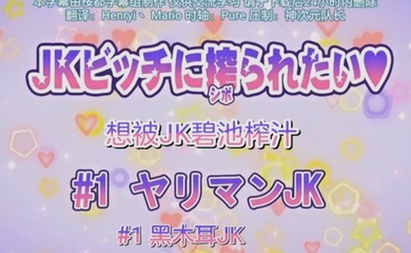 第一集想被jk碧池榨汁黑木耳女友