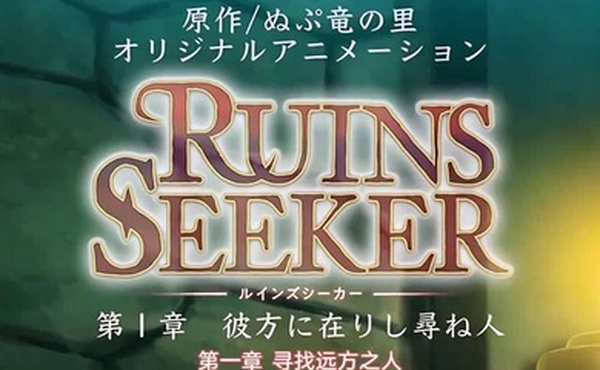 里番遗迹探索者