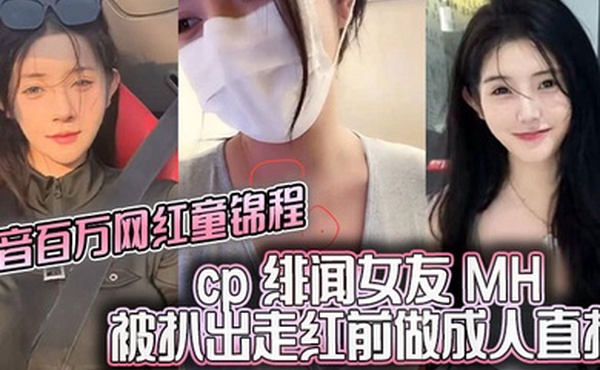 抖音百万网红童锦程cp绯闻女友MH被扒出走红前做成人直播平台做黄播视频胸口与本人照痣完全吻合