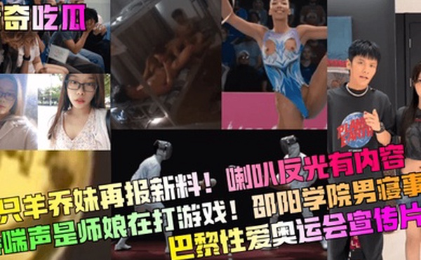 猎奇吃瓜三只羊乔妹再报新料喇叭反光有内容娇喘声是师娘在打游戏邵阳学院男寝事件巴黎性爱奥运会宣传片