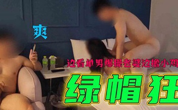 绿帽狂边看单男爆操老婆边撸小鸡巴