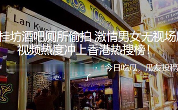 兰桂坊酒吧厕所偷拍激情男女无视场所性爱视频热度冲上热搜榜