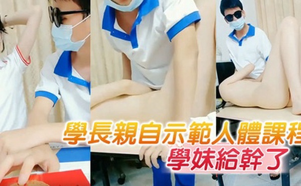 学长亲自示范人体课程把懵懂无知的学妹给干了