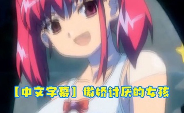 中文字幕傲娇讨厌的女孩