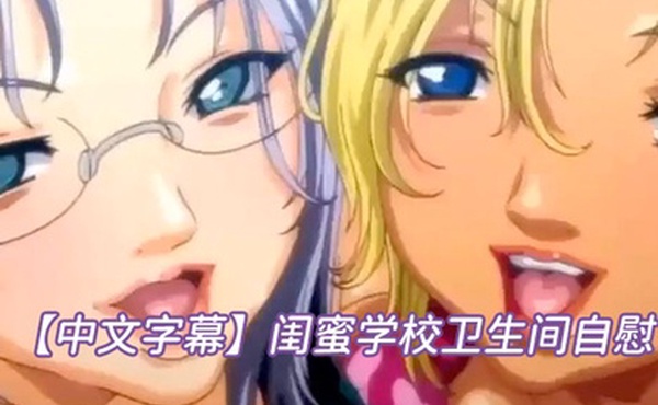 中文字幕闺蜜学校卫生间自慰
