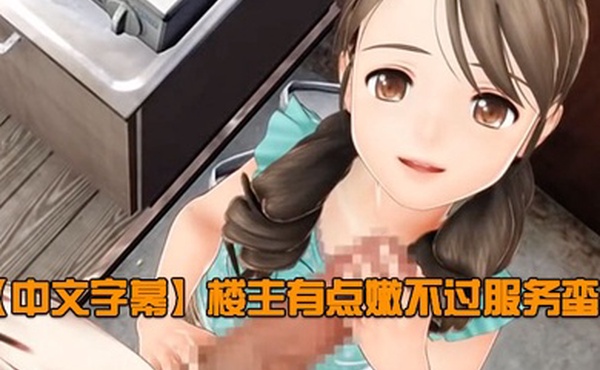 中文字幕楼主有点嫩不过服务蛮好
