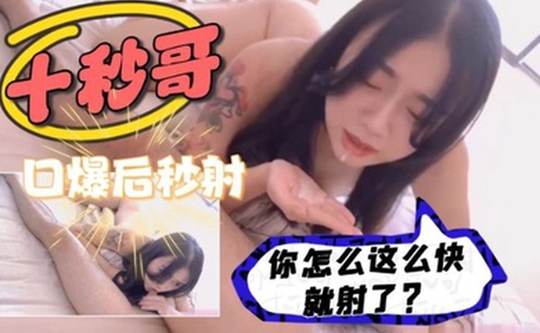 你怎么这么快就射了口爆后入纯欲纹身小姐姐