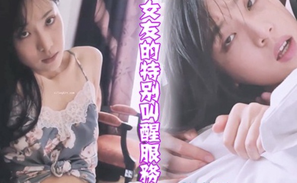 女友的特别叫醒服务