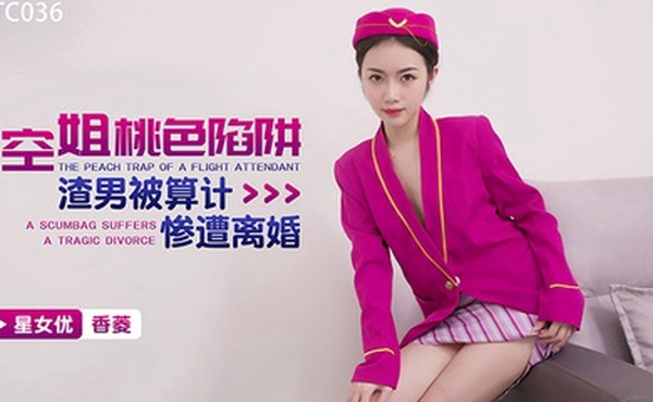 香菱空姐桃色陷阱_渣男被算计惨遭离婚