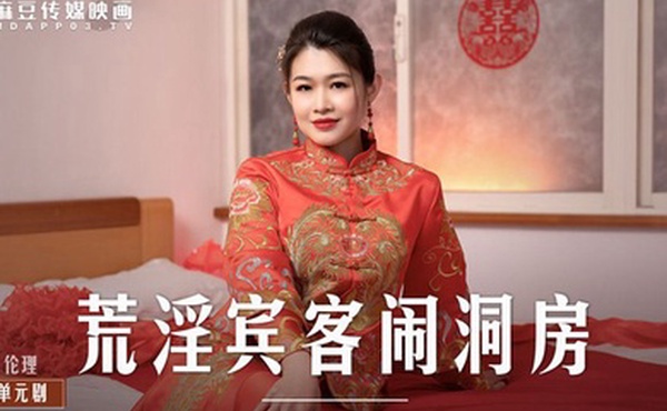 荒淫宾客闹洞房