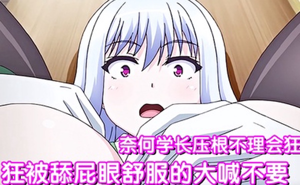 狂被舔屁眼舒服的大喊不要奈何学长压根不理会狂插