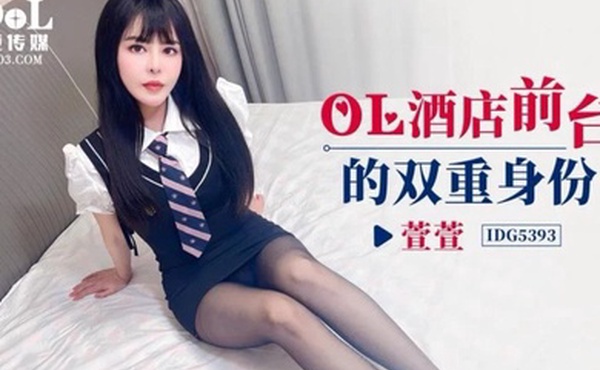 萱萱OL酒店前台的双重身份