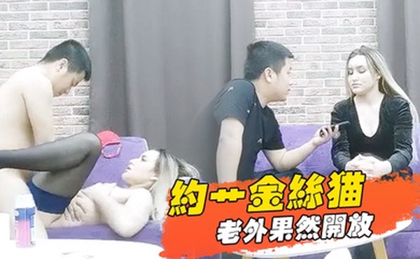 约艹金丝猫老外果然开放