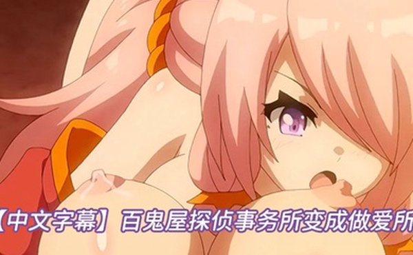 中文字幕百鬼屋探侦事务所变成做爱所