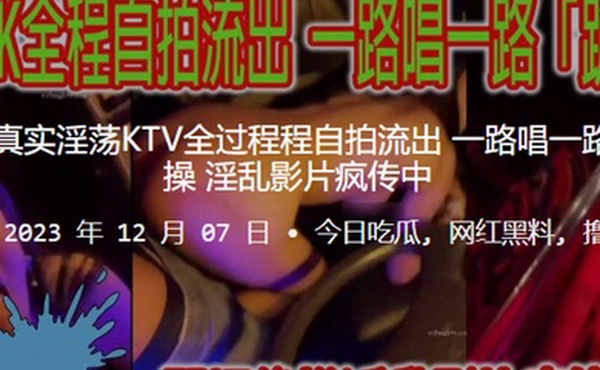 推特小兔子真实淫荡KTV全过程程自拍流出一路唱一路跪着含一路操淫乱影片疯传中