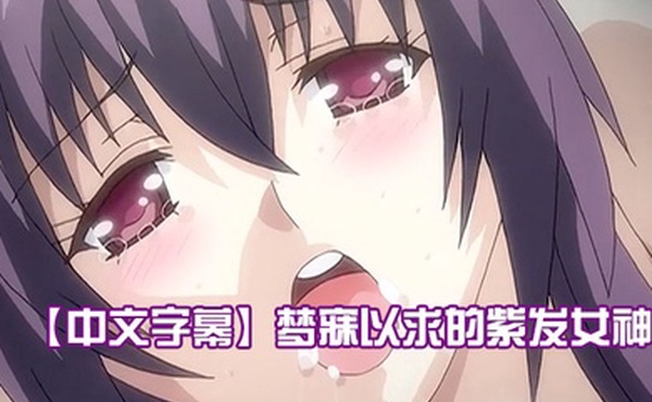 中文字幕梦寐以求的紫发女神