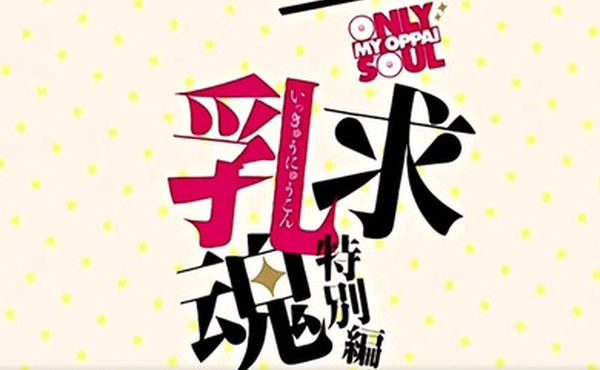 一求乳魂特別篇