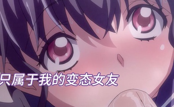 中文字幕只属于我的变态女友无修版