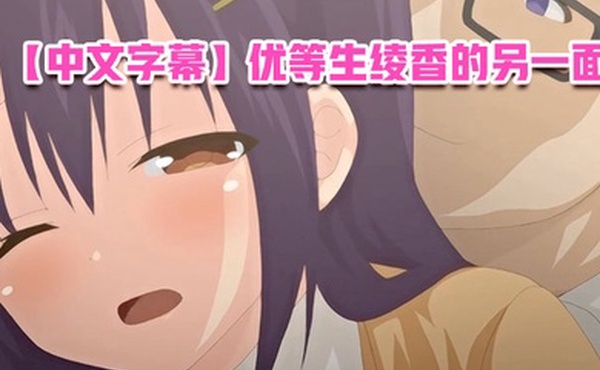 中文字幕优等生绫香的另一面