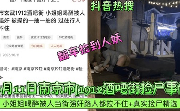 抖音热搜10月11日南京市1912酒吧街捡尸事件小姐姐喝醉被人当街强奸路人都拉不住真实捡尸精选翻车捡到人妖
