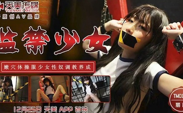 监.禁少.女_.嫩穴体操.服.少女性.奴调.教养