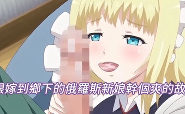 跟嫁到鄉下的俄羅斯新娘幹個爽的故事第四話