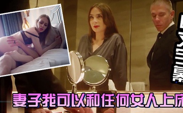 中文字幕妻子我可以和任何女人上床放心我会每天回到你身边操你让你满足