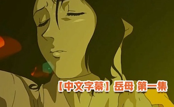 中文字幕岳母第一集