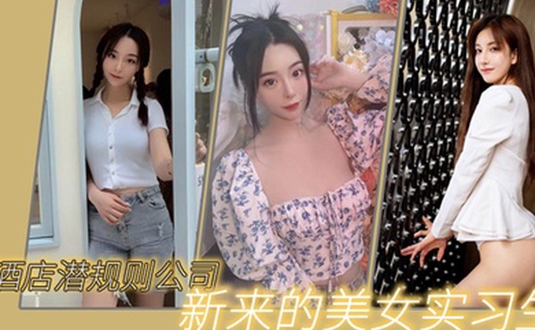 猫先生酒店潜规则公司新来的美女实习生